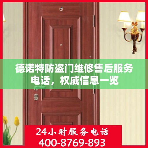 德诺特防盗门维修售后服务电话，权威信息一览