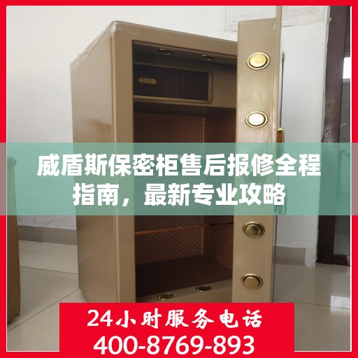 威盾斯保密柜售后报修全程指南，最新专业攻略