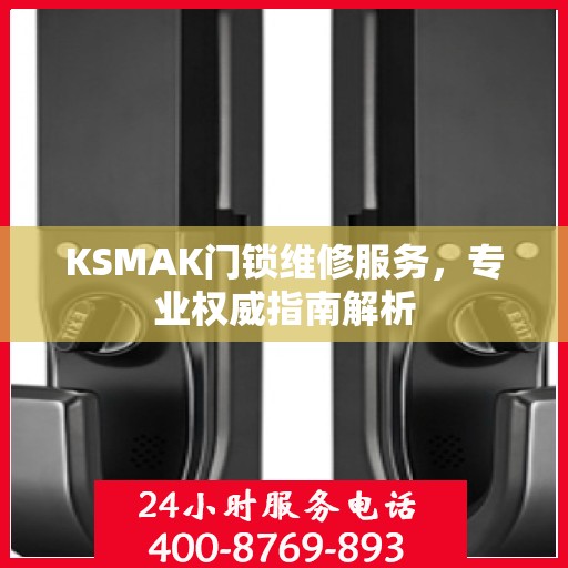 KSMAK门锁维修服务，专业权威指南解析
