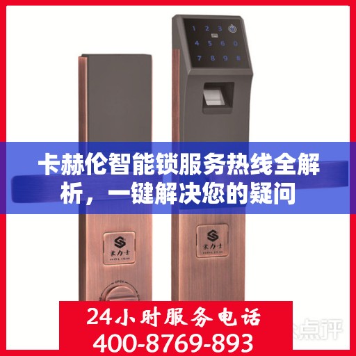 卡赫伦智能锁服务热线全解析，一键解决您的疑问