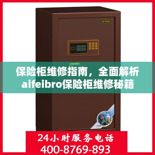 保险柜维修指南，全面解析aifeibro保险柜维修秘籍