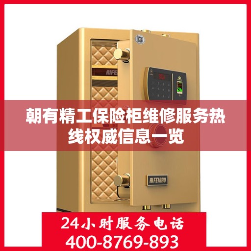 朝有精工保险柜维修服务热线权威信息一览