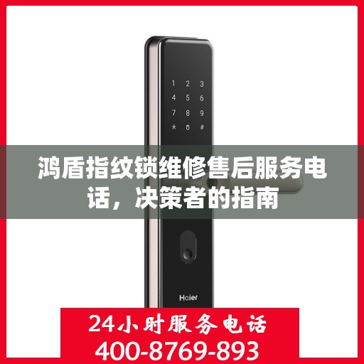 鸿盾指纹锁维修售后服务电话，决策者的指南