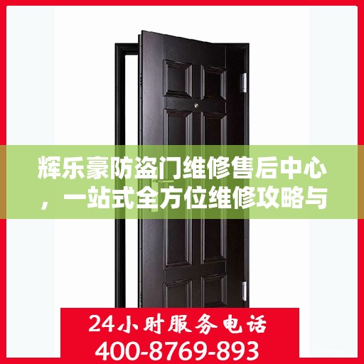 辉乐豪防盗门维修售后中心，一站式全方位维修攻略与售后保障解析
