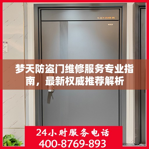 梦天防盗门维修服务专业指南，最新权威推荐解析