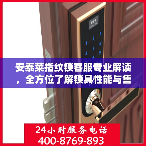 安泰莱指纹锁客服专业解读，全方位了解锁具性能与售后服务