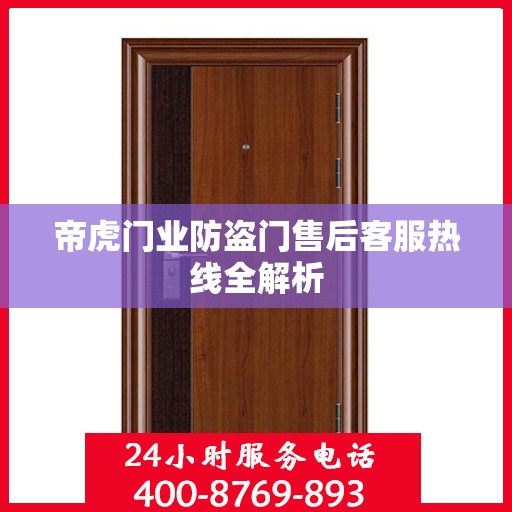 帝虎门业防盗门售后客服热线全解析
