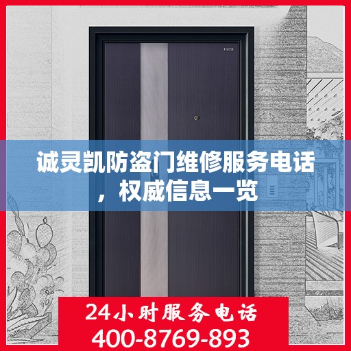 诚灵凯防盗门维修服务电话，权威信息一览