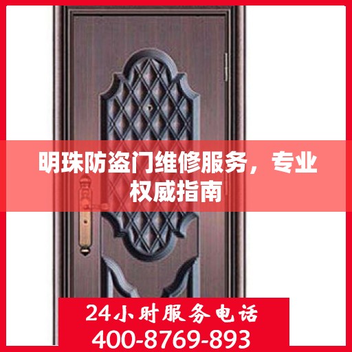 明珠防盗门维修服务，专业权威指南