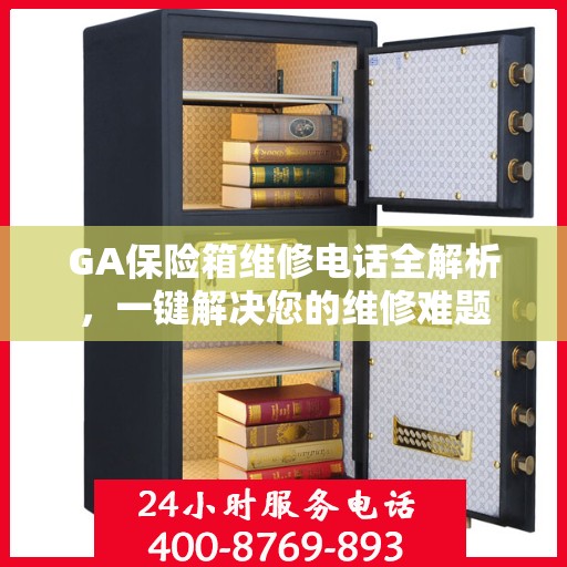 GA保险箱维修电话全解析，一键解决您的维修难题