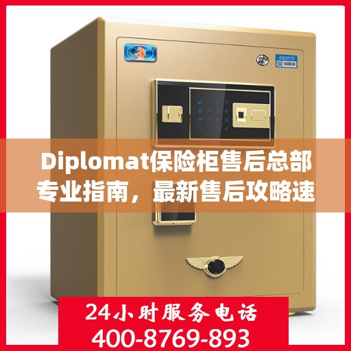 Diplomat保险柜售后总部专业指南，最新售后攻略速递