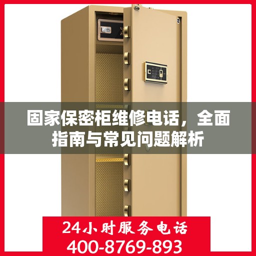 固家保密柜维修电话，全面指南与常见问题解析