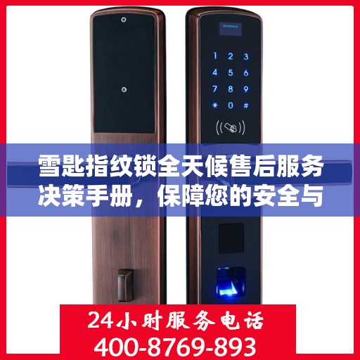 雪匙指纹锁全天候售后服务决策手册，保障您的安全与无忧体验