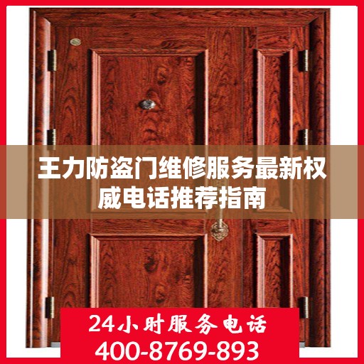 王力防盗门维修服务最新权威电话推荐指南