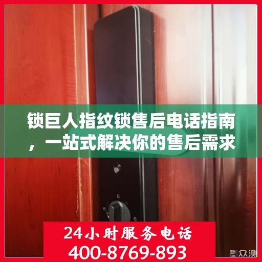锁巨人指纹锁售后电话指南，一站式解决你的售后需求