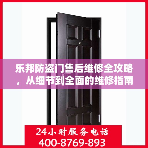 乐邦防盗门售后维修全攻略，从细节到全面的维修指南