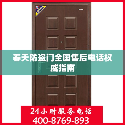 春天防盗门全国售后电话权威指南