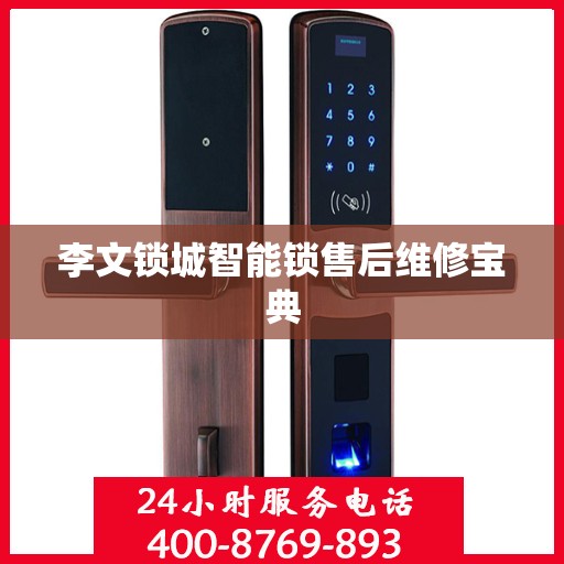 李文锁城智能锁售后维修宝典