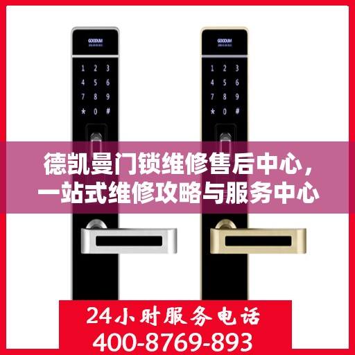 德凯曼门锁维修售后中心，一站式维修攻略与服务中心介绍