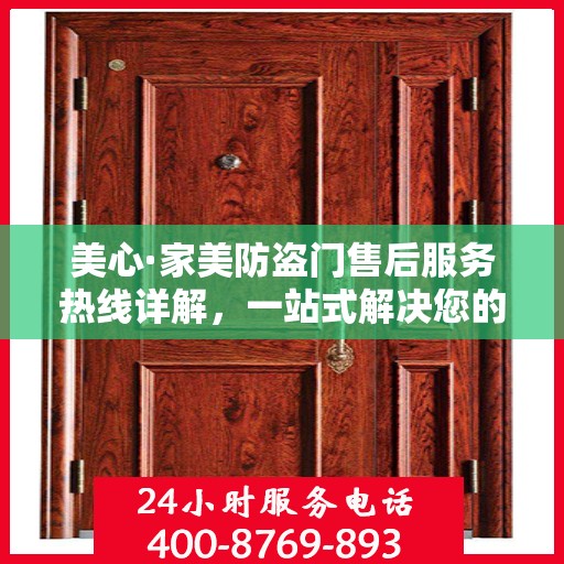 美心·家美防盗门售后服务热线详解，一站式解决您的售后需求