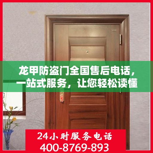 龙甲防盗门全国售后电话，一站式服务，让您轻松读懂售后流程
