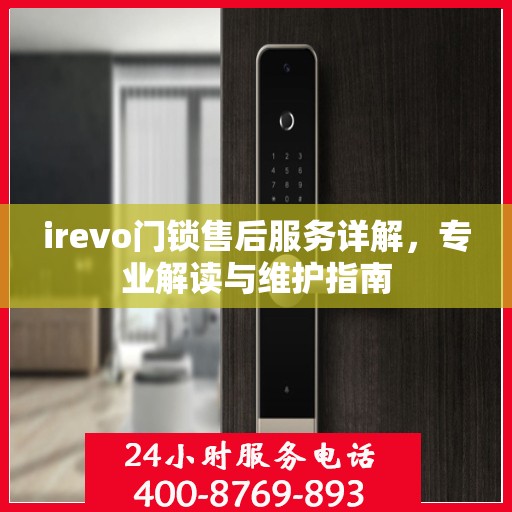 irevo门锁售后服务详解，专业解读与维护指南