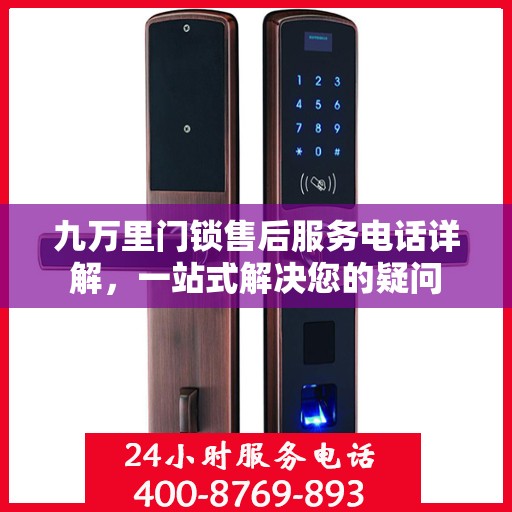 九万里门锁售后服务电话详解，一站式解决您的疑问