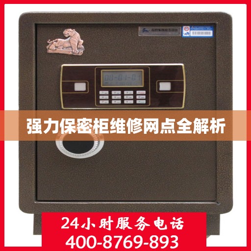 强力保密柜维修网点全解析