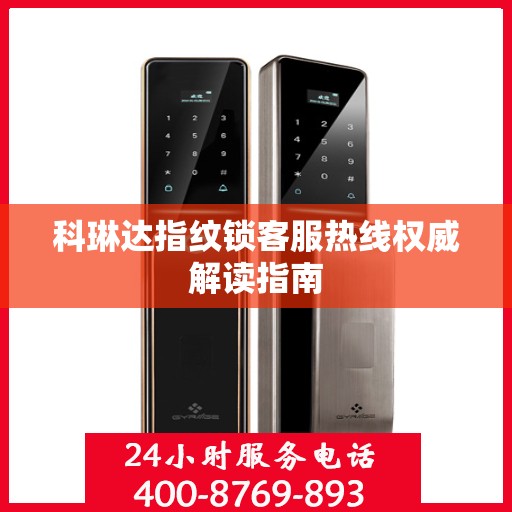 科琳达指纹锁客服热线权威解读指南