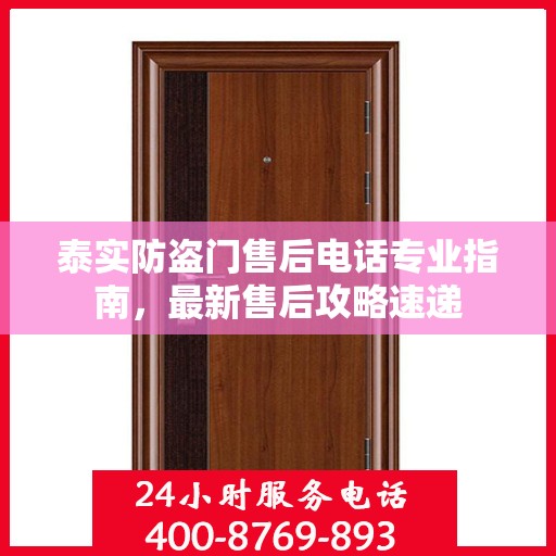 泰实防盗门售后电话专业指南，最新售后攻略速递