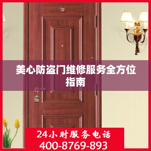 美心防盗门维修服务全方位指南