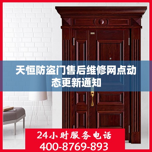 天恒防盗门售后维修网点动态更新通知