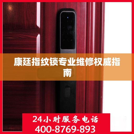 康廷指纹锁专业维修权威指南