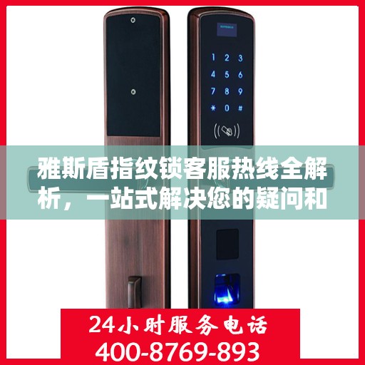 雅斯盾指纹锁客服热线全解析，一站式解决您的疑问和需求