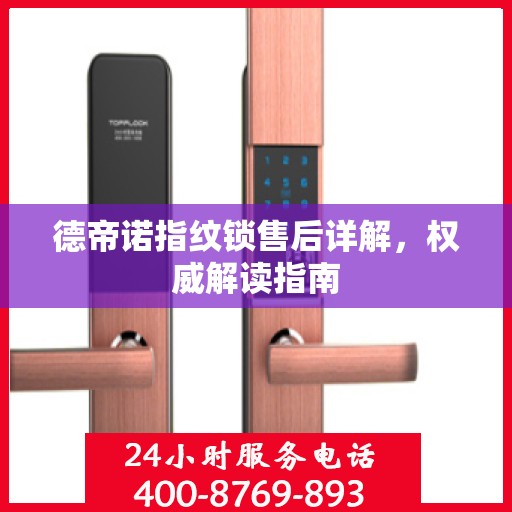 德帝诺指纹锁售后详解，权威解读指南