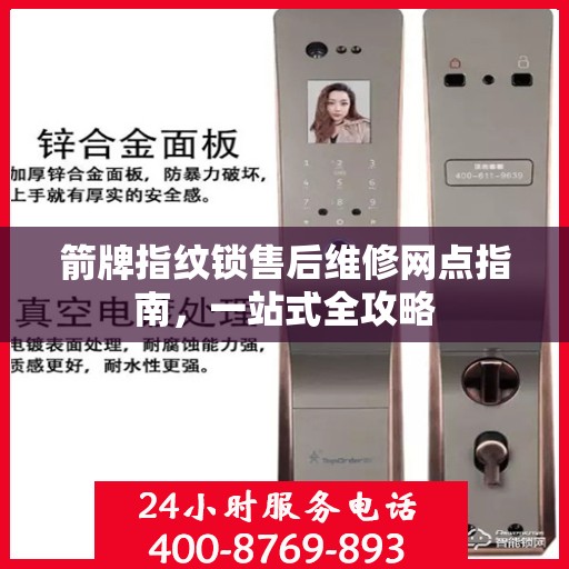箭牌指纹锁售后维修网点指南，一站式全攻略