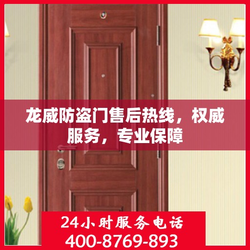 龙威防盗门售后热线，权威服务，专业保障