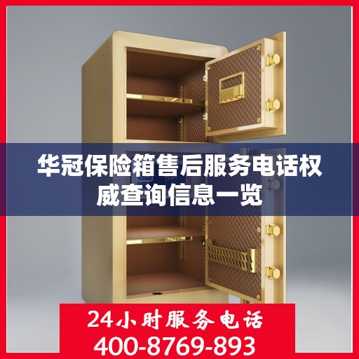 华冠保险箱售后服务电话权威查询信息一览