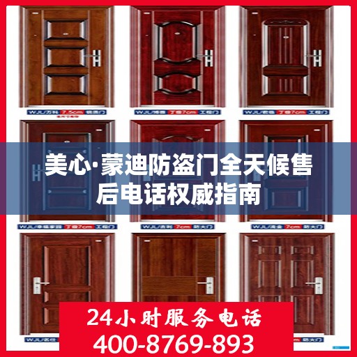美心·蒙迪防盗门全天候售后电话权威指南