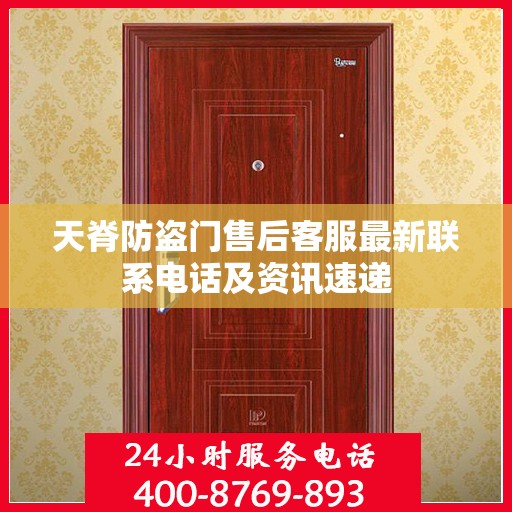 天脊防盗门售后客服最新联系电话及资讯速递