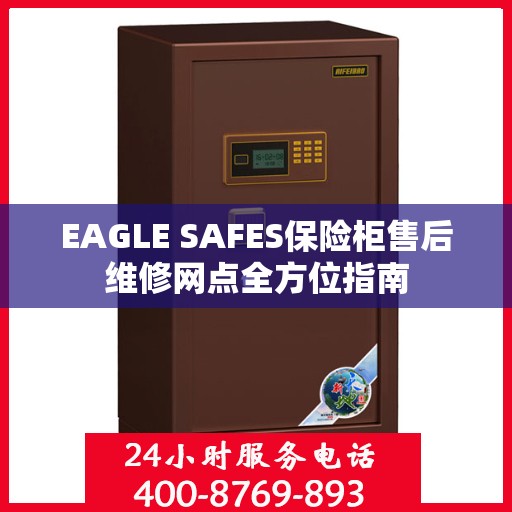 EAGLE SAFES保险柜售后维修网点全方位指南