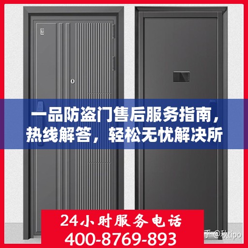 一品防盗门售后服务指南，热线解答，轻松无忧解决所有问题