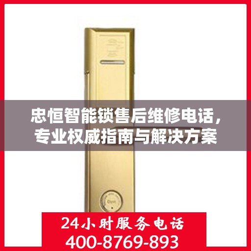 忠恒智能锁售后维修电话，专业权威指南与解决方案
