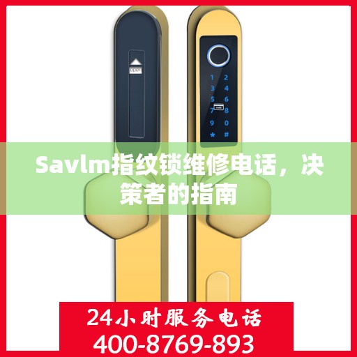 Savlm指纹锁维修电话，决策者的指南