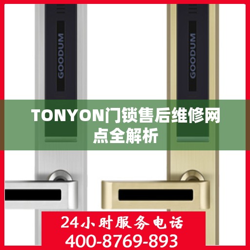 TONYON门锁售后维修网点全解析