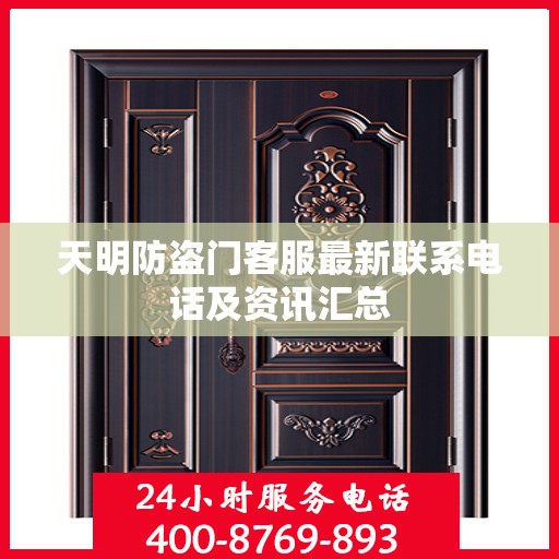 天明防盗门客服最新联系电话及资讯汇总