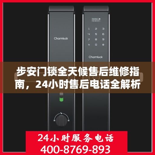 步安门锁全天候售后维修指南，24小时售后电话全解析