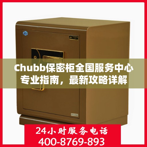 Chubb保密柜全国服务中心专业指南，最新攻略详解