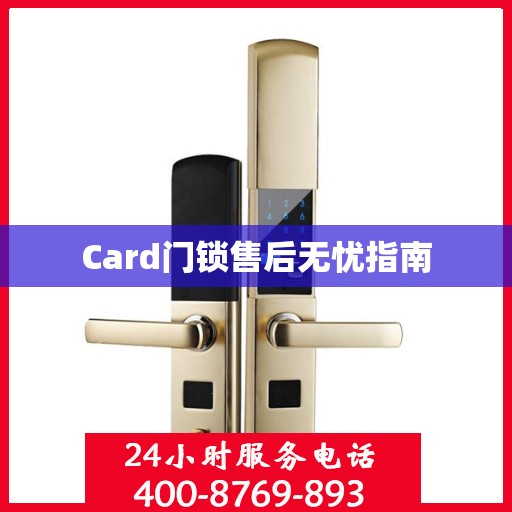 Card门锁售后无忧指南