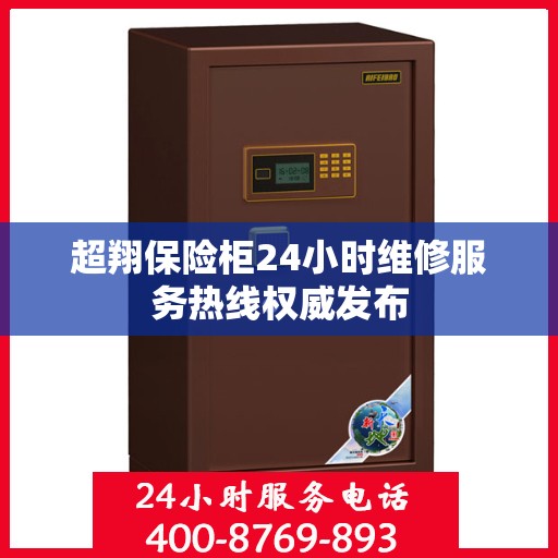 超翔保险柜24小时维修服务热线权威发布